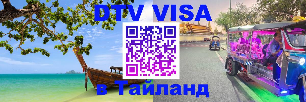 Сколько стоит виза DTV в Тайланд 