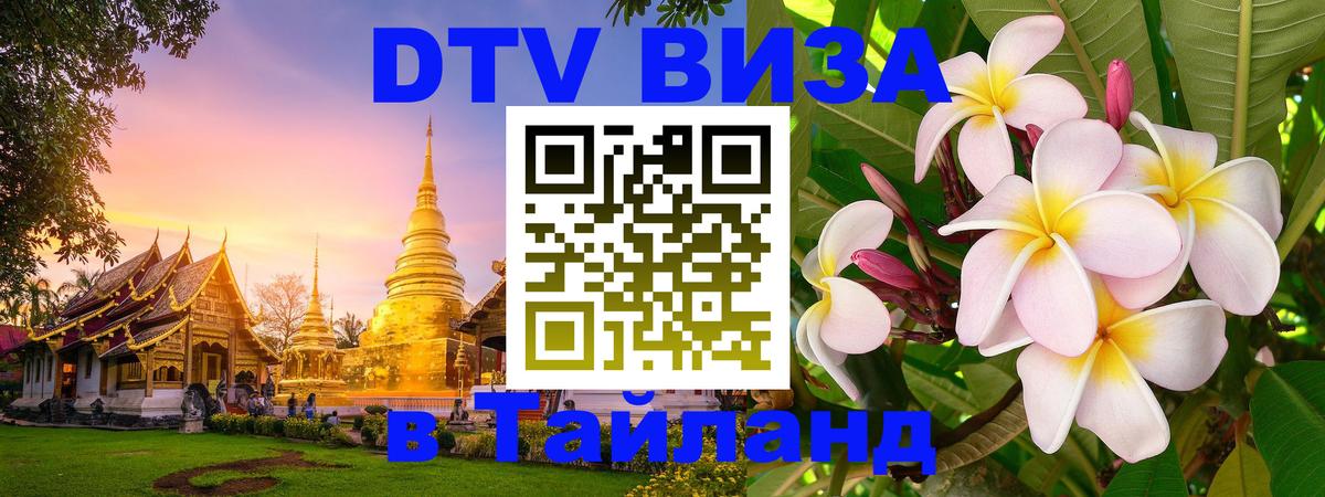 DTV Виза в Тайланд для россиян 