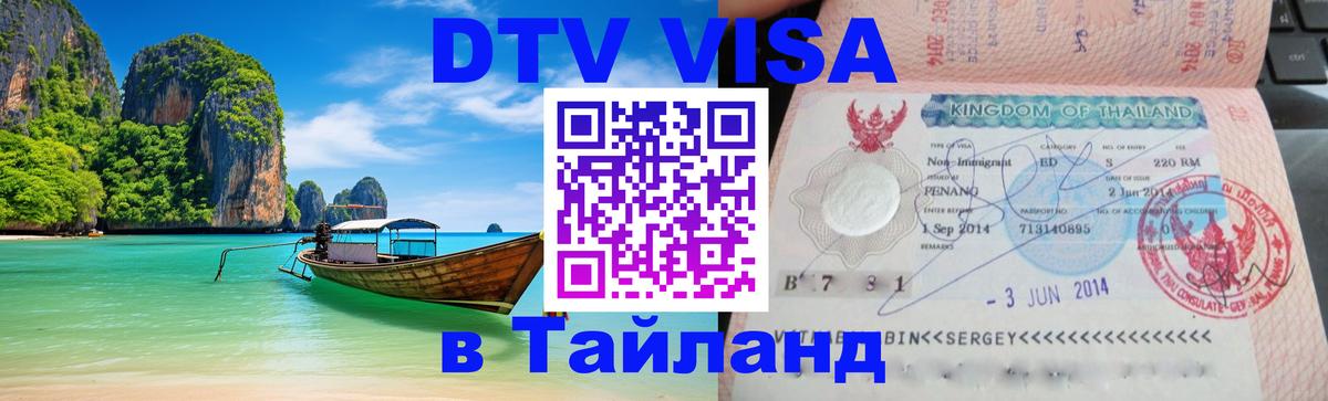 Стоимость и условия DTV визы — оформление в Таиланд под ключ - 